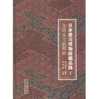 日本德川博物馆藏品录(1)朱舜水文献释解 9787532568437 正版 徐兴庆