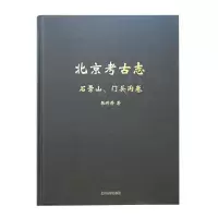 北京考古志—石景山、门头沟卷 9787532587926 正版 宋大川 主编,张利芳 著 上海古籍出版社