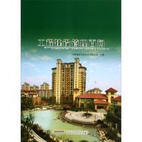 工程建设管理百问 9787533759834 正版 合肥城建发展股份有限公司 安徽科学技术出版社