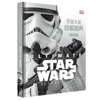星球大战 终极图典 9787534179754 正版 亚当·布雷 著 浙江科学技术出版社