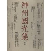 神州国光集 9787534059568 正版 浙江人民美术出版社 浙江人民美术出版社