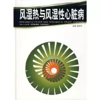 风湿热与风湿性心脏病 9787535943149 正版 余步云 主编 广东科技出版社
