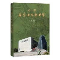 走进辽宁古生物世界 9787542864994 正版 孙革 等 著 上海科技教育出版社