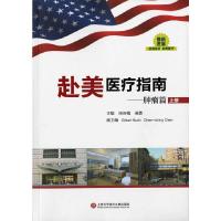 赴美医疗指南——肿瘤篇 9787543962323 正版 田石榴,吴勇 著 上海科学技术文献出版社