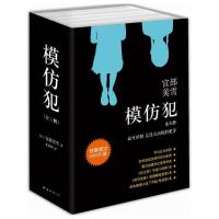 模仿犯 9787544281379 正版 宫部美雪 著,张秋明 译 南海出版公司