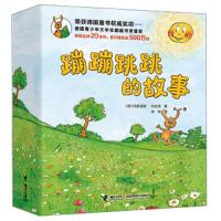 蹦蹦跳跳的故事 共12册 9787544857345 正版 玛笛亚斯·约特克