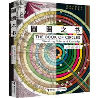 圆圈之书(精) 9787544859127 正版 曼纽尔·利马