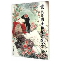 戴敦邦圆梦红楼画汇本 9787545813326 正版 戴敦邦 上海书店出版社