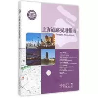 上海道路交通指南 9787547825242 正版 上海市测绘院 上海科学技术出版社