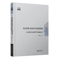 历史意义的生存论澄明(马克思历史观哲学境域研究) 9787549581788 正版 陈立新 广西师范大学出版社