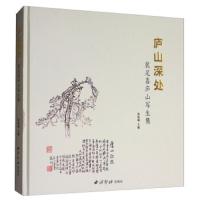 庐山深处 9787550818422 正版 郑致诚 西泠印社出版社