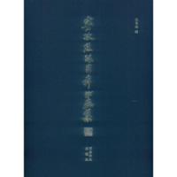 宁波丝路日本书画集(精) 9787550826076 正版 仇贤峰 西泠印社出版社