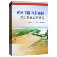 黄河下游山东灌区泥沙系统治理研究 9787550913233 正版 尚梦平","卞玉山 黄河水利出版社