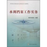 水利档案工作实务 9787550919099 正版 海河档案馆 黄河水利出版社