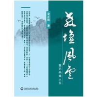 教坛风云(我的采编人生) 9787552008449 正版 金正扬 上海社会科学院出版社
