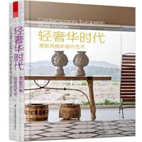 轻奢华时代 9787553732558 正版 凤凰空间华南编辑部 江苏科学技术出版社