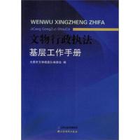 文物行政执法基层工作手册 9787557701604 正版 太原市文物稽查队编委会 山西经济出版社