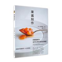 果酱制作 9787559201355 正版 [日]田中博子 北京美术摄影出版社