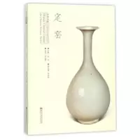 定窑(精) 9787559302229 正版 黑龙江美术出版社