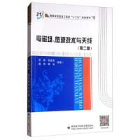 电磁场、微波技术与天线 9787560646220 正版 宋铮