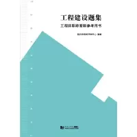 工程建设题集工程师职称答辩参考用书 9787560857763 正版 绍兴市职称评审中心 编著 同济大学出版社
