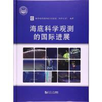 海底科学观测的国际进展 9787560866741 正版 海洋地质国家重点实验室（同济大学） 同济大学出版社