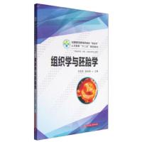 组织学与胚胎学 9787560998206 正版 齐亚灵","张玫琦 华中科技大学出版社
