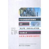 交联聚乙稀电缆基础教程 9787561230633 正版 王伟 等编著 西北工业大学出版社
