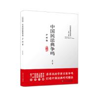 中国民法典争鸣 9787561567029 正版 尹田 厦门大学出版社