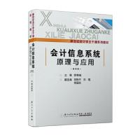 会计信息系统原理与应用 9787561567708 正版 房桃峻,郑煦平,刘琨,季国民 厦门大学出版社