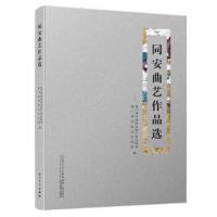 同安曲艺作品选 9787561567739 正版 厦门市同安区文体广电出版局、厦门市同安区文化馆 厦门大学出版社