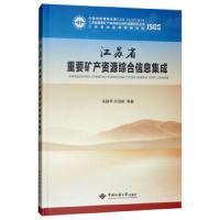 江苏省重要矿产资源综合信息集成 9787562539858 正版 朱静苹","尚培颖 中国地质大学出版社