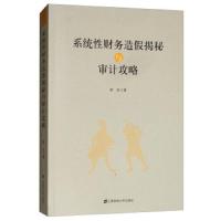 系统性财务造假揭秘与审计攻略 9787564230784 正版 洞炎 上海财经大学出版社