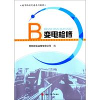 变电检修(城市轨道交通系列教材) 9787564337162 正版 昆明地铁运营有限公司 西南交通大学出版社