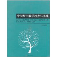 中学数学教学思考与实践 9787564351847 正版 胡明亮 西南交通大学出版社