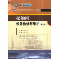 接触网设备检修与维护 9787564360474 正版 张灵芝 西南交通大学出版社