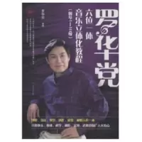 罗华党六位一体音乐立体化教程(钢琴1-10级) 9787564361327 正版 罗华党 著 西南交通大学出版社