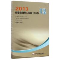 安徽省烟草专卖局(公司)年鉴 2013 9787565028458 正版 董建江 合肥工业大学出版社