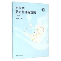 小天鹅艺术化课程选编 (第1辑) 9787565123528 正版 张小媛 南京师范大学出版社