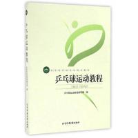 乒乓球运动教程 9787564414009 正版 《乒乓球运动教程》