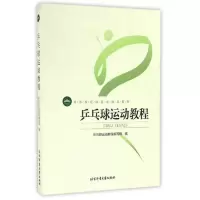 乒乓球运动教程 9787564414009 正版 《乒乓球运动教程》