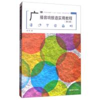 广播音响报道实用教程 9787565720918 正版 危羚 中国传媒大学出版社