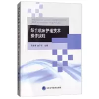综合临床护理技术操作规程 9787565917189 正版 陈长春