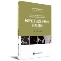 尿液有形成分分析的应用进展 9787565917936 正版 李惊子;李晓玫 北京大学医学出版社有限公司