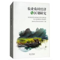 农业农村经济与区划研究 9787566715029 正版 湖南省农业经济和农业区划研究所 编 湖南大学出版社