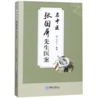 名中医张国屏先生医案 9787567018709 正版 张毓华 中国海洋大学出版社