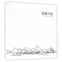 清谭夕韵.佘国平诗画集 9787567559523 正版 佘国平 华东师范大学出版社