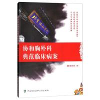 协和胸外科典范临床病案 9787567908543 正版 徐乐天 中国协和医科大学出版社