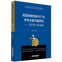 我国战略性新兴产业专利分散问题研究 9787568029643 正版 罗恺 华中科技大学出版社