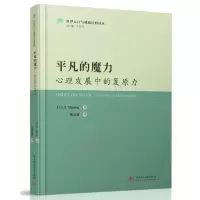 平凡的魔力——心理发展中的复原力 9787568046398 正版 (美)安·马斯滕 华中科技大学出版社